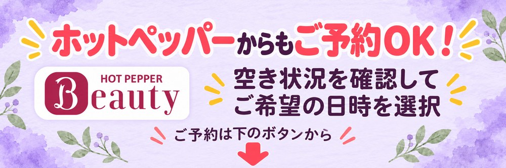 ホットペッパーからもご予約OK! HOT PEPPER Beautyで空き状況を確認してご希望の日時を選択|ご予約は下のボタンから