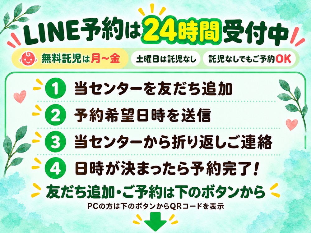 LINE予約は24時間受付中|無料託児は月〜金(土曜日は託児なし・託児なしでもご予約OK)|1.当センターを友だち追加 2.予約希望日時を送信 3.当センターから折り返しご連絡 4.日時が決まったら予約完了|友だち追加・ご予約は下のボタンから