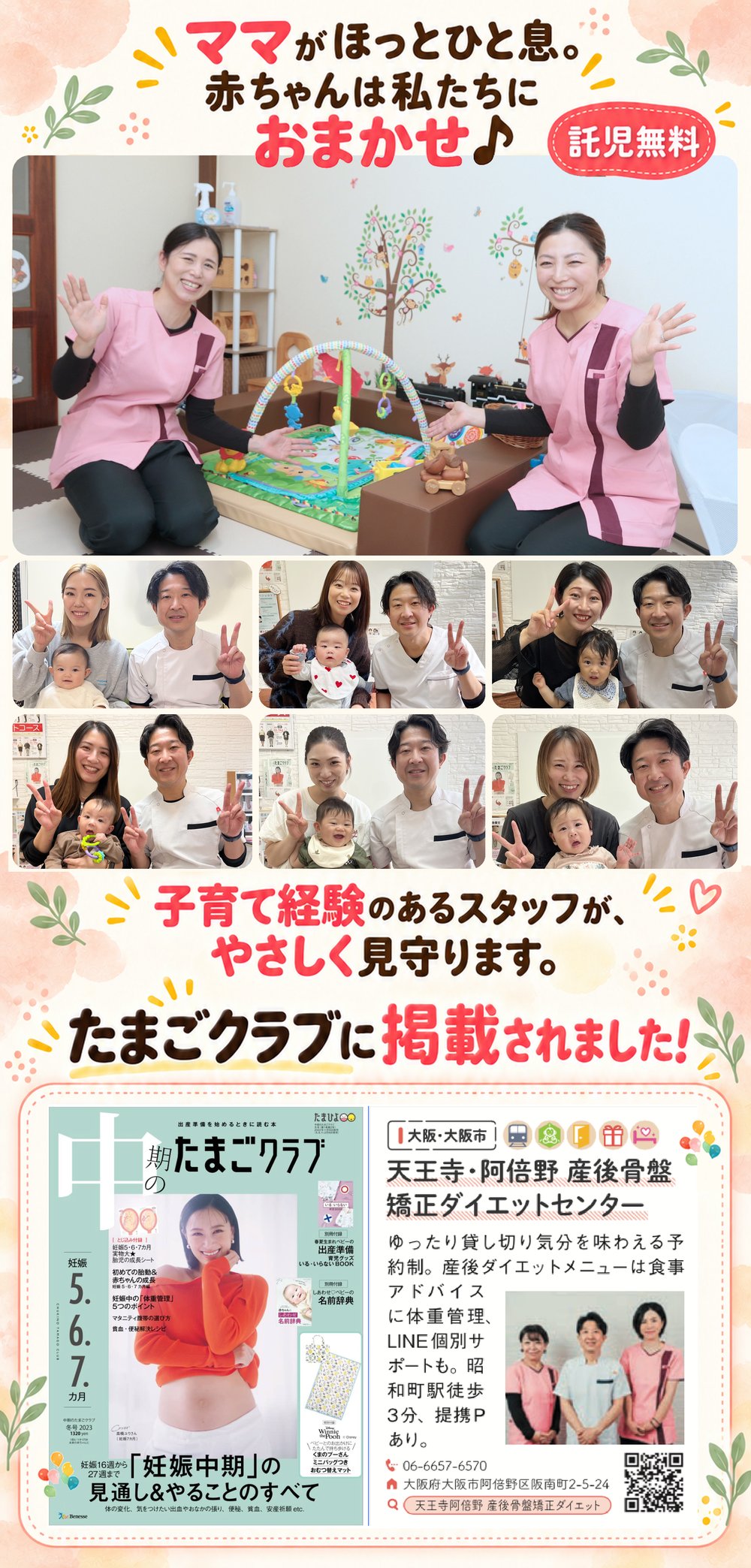 ママがほっとひと息。赤ちゃんは私たちにおまかせ♪ 託児無料|子育て経験のあるスタッフが、やさしく見守ります。|たまごクラブに掲載されました:天王寺・阿倍野 産後骨盤矯正ダイエットセンター ゆったり貸し切り気分を味わえる予約制。産後ダイエットメニューは食事アドバイスに体重管理、LINE個別サポートも。昭和町駅徒歩3分、提携Pあり。