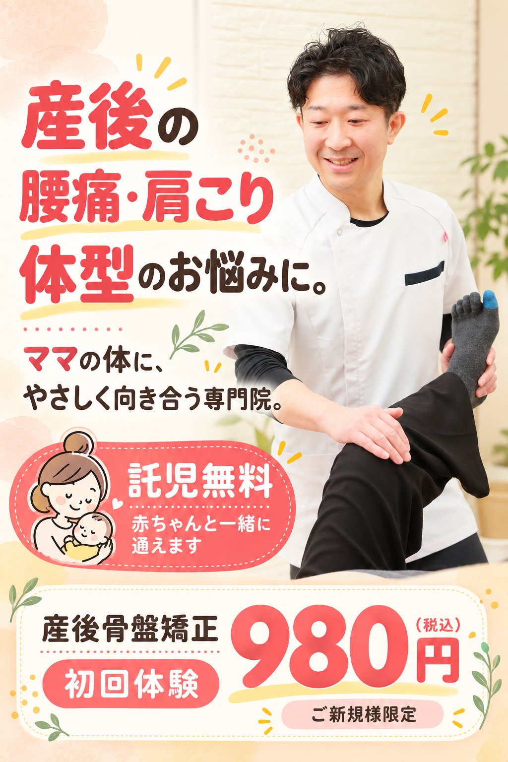 天王寺・阿倍野 産後骨盤矯正ダイエットセンター|産後の腰痛・肩こり・体型のお悩みに。ママの体に、やさしく向き合う専門院。託児無料 赤ちゃんと一緒に通えます|産後骨盤矯正 初回体験980円(税込)ご新規様限定