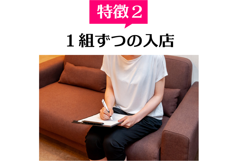 特徴2 1組ずつの完全予約制