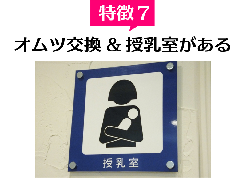 特徴7 オムツ交換・授乳室あり