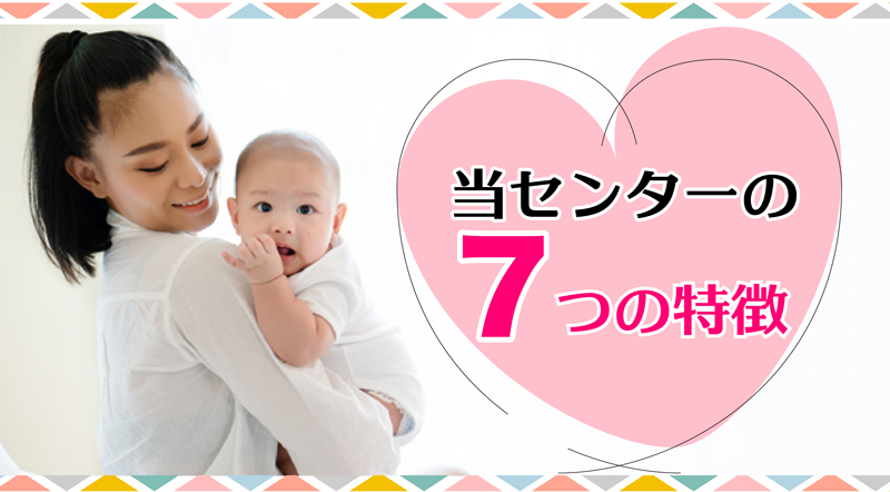 産後骨盤矯正ダイエットセンター 7つの特徴