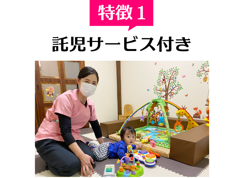 特徴1 子育て経験のある女性託児スタッフが専用ルームでお世話